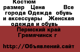 Костюм Dress Code 46 размер › Цена ­ 700 - Все города Одежда, обувь и аксессуары » Женская одежда и обувь   . Пермский край,Гремячинск г.